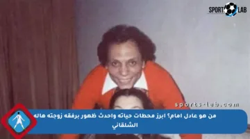 من هو عادل إمام؟ أبرز محطات حياته وأحدث ظهور برفقة زوجته هالة الشلقاني